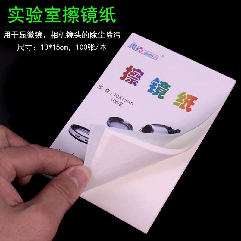 实验室擦镜纸化验室眼睛显微镜单反相机镜头滤镜一次性吸水纸清洁纸棉纸初中高中化学生物实验用纸教学耗材