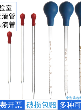 玻璃胶头滴管带刻度吸管化学生物实验室教学仪器材红皮头胶帽球头12cm/15cm/20cm/1ml/2ml/3ml/5ml/10ml毫升