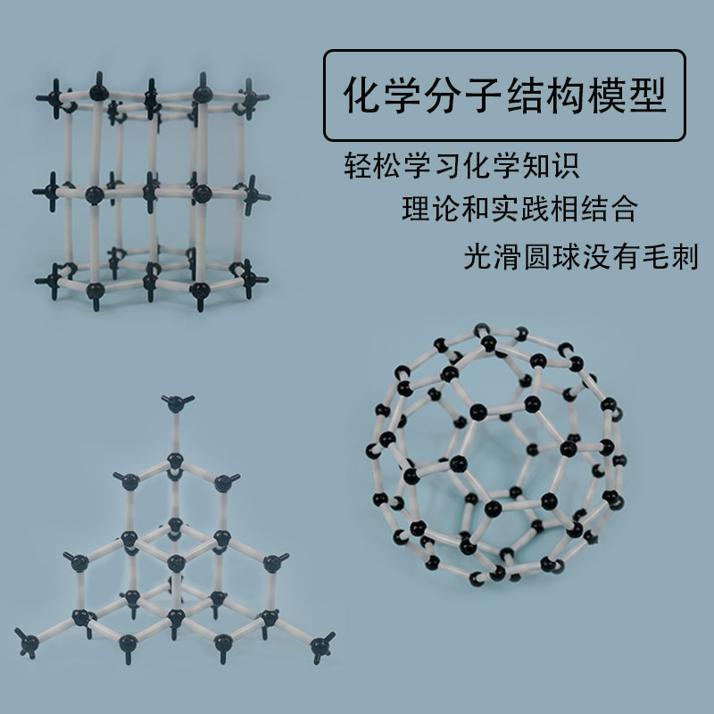 金刚石60分子结构模型塑料