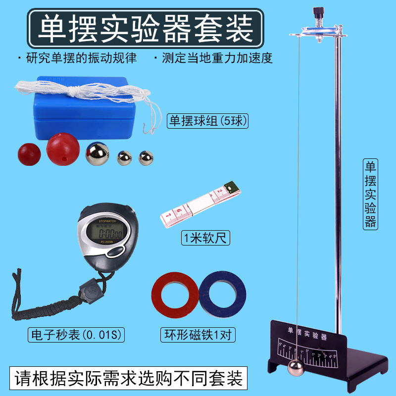 单摆实验器材套装单摆球组复摆振动规律塑料球钢球测量重力加速度初中高中物理力学实验器材单摆周期实验材料-封面