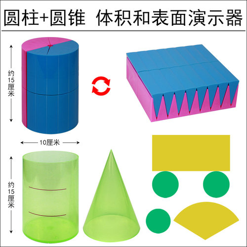 圆柱和圆锥体体积推导教具学具体积比6六年级圆柱体体积表面积演示器展开面积计算公式小学生用数学教学模型 - 封面