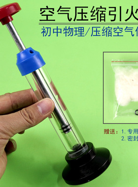 空气压缩引火仪初中物理热学实验压缩气体做功J22203功机械能转化为热能中学教学仪器器材能量转化内燃机原理