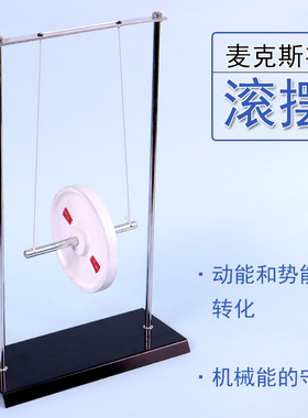 麦克斯韦滚摆重力势能转化为动能实验演示器中学初中物理力学实验器材教学仪器机械能守恒J21033金属滚轮