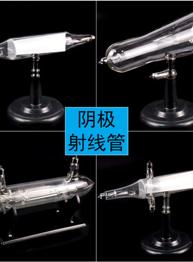 阴极射线管实验器材高中物理电学演示器 磁场效应与静电偏转效应