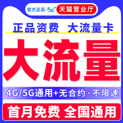 中国流量卡纯流量上网卡无线限大流量卡手机卡全国通用移动电话卡