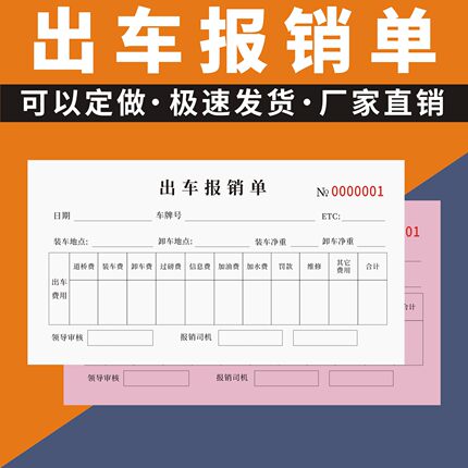出车报销单定制订做通用版货运车队运输车辆发车报账单货运记账本