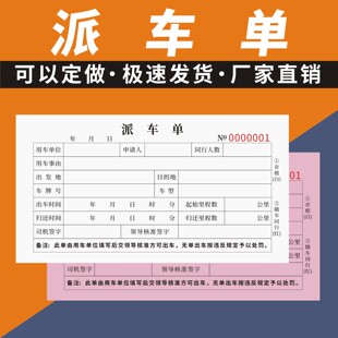 派车单定制订做通用版 车队物流货运出车登记表用车申请运输公司表
