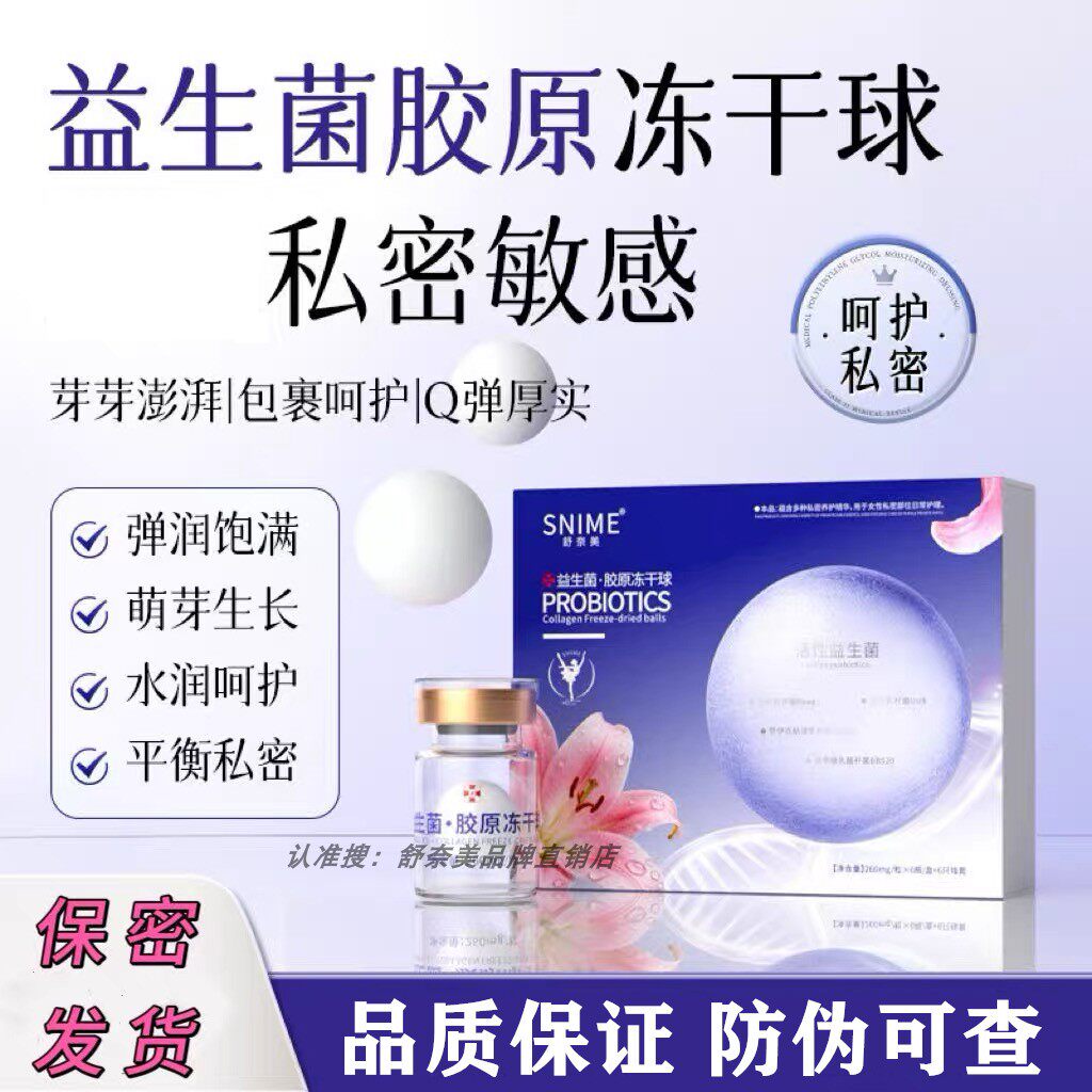 女性私密养护胶原蛋白冻干球小花园保湿护理花道干燥补水平衡菌群