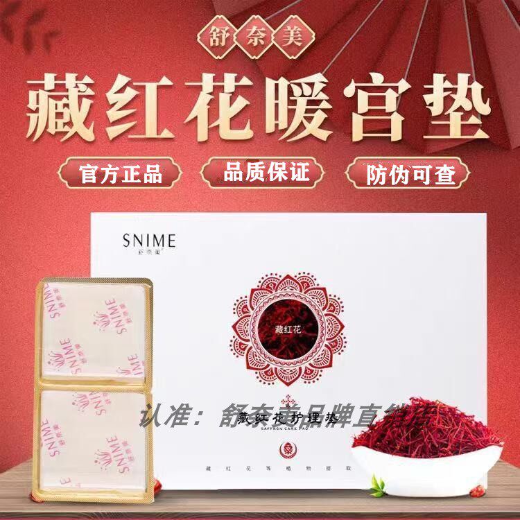 番红花官方正品雪莲贴护垫女性私处专用护理贴养私密生态保养贴