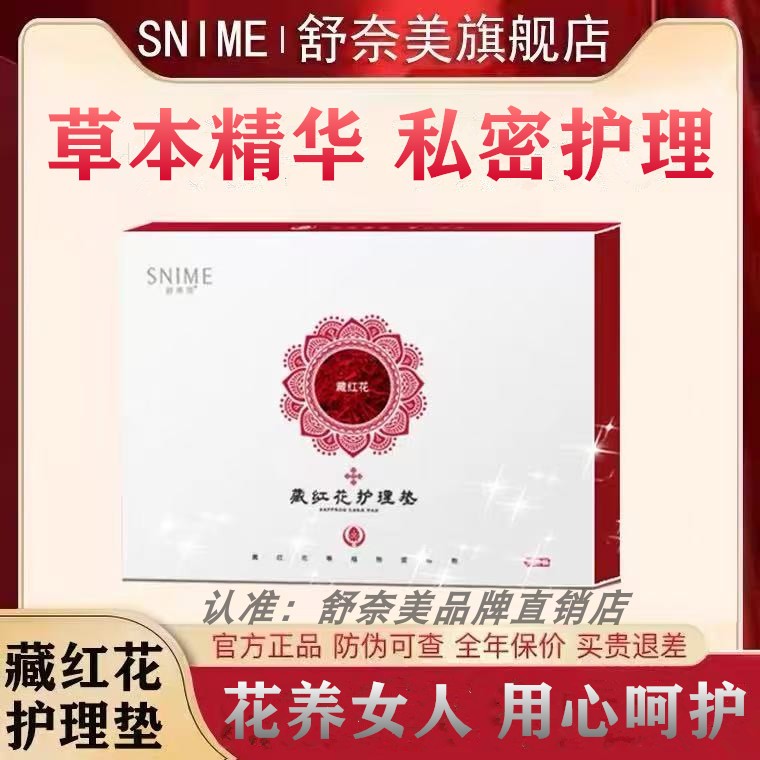 藏红花官方正品雪莲贴护垫旗舰店女性私处护理贴养私密生态保养贴