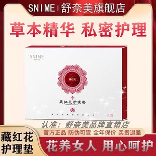 藏红花官方正品雪莲贴护垫旗舰店女性私处护理贴养私密生态保养贴