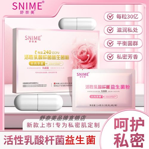 活性乳酸杆菌益生菌粉益生菌片女性私处护理私密养护平衡菌群