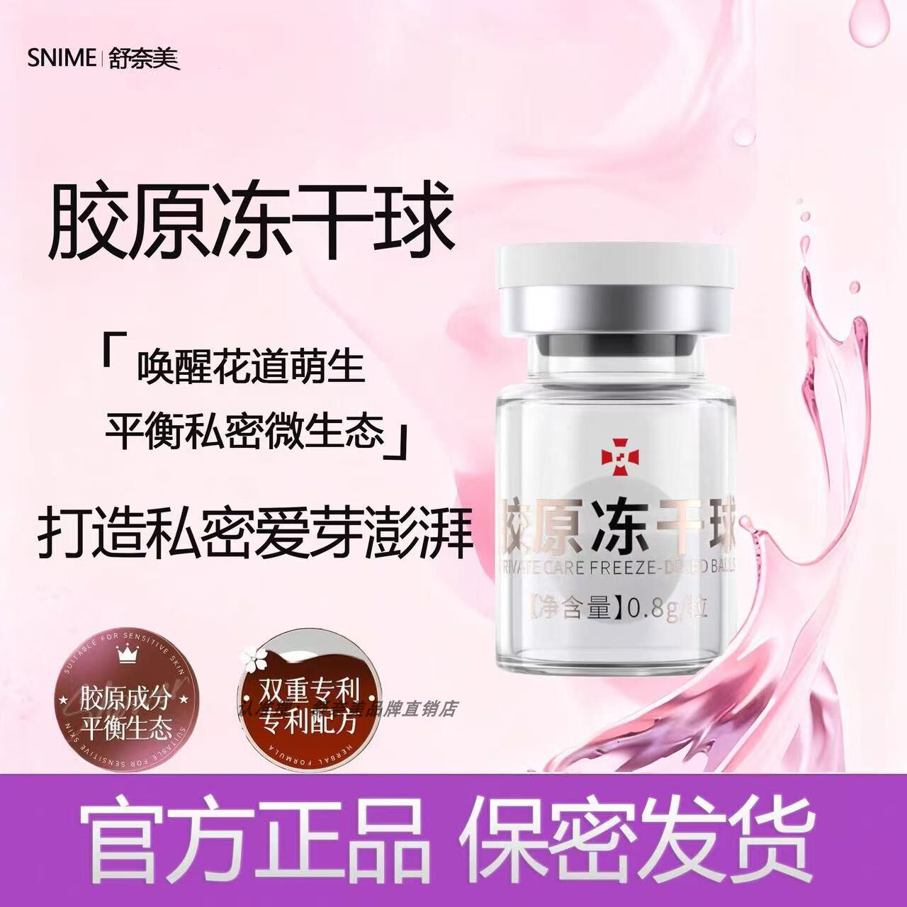 女性私密养护胶原蛋白冻干球小花园保湿护理花道干燥补水平衡菌群