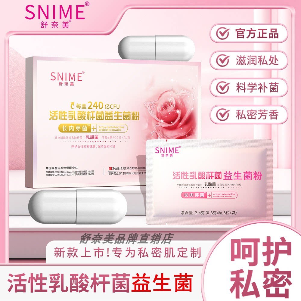 舒奈美女私密活性益生菌阴道乳酸杆菌长肉芽片冻干粉保养清洁护理