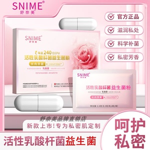 舒奈美女私密活性益生菌阴道乳酸杆菌长肉芽片冻干粉保养清洁护理