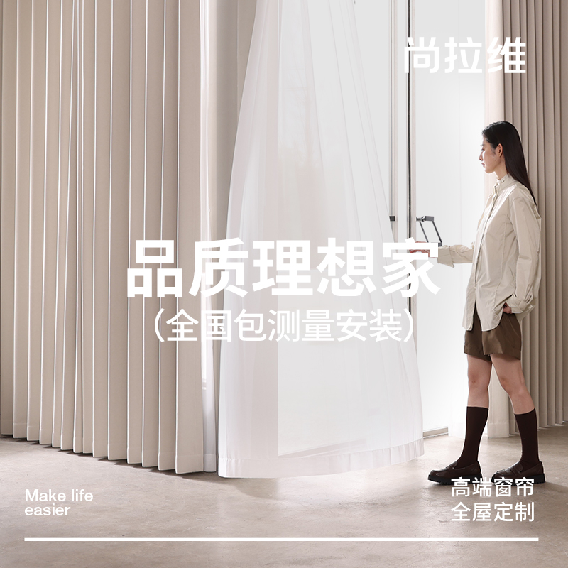 尚拉维高端全屋窗帘定制客厅卧室