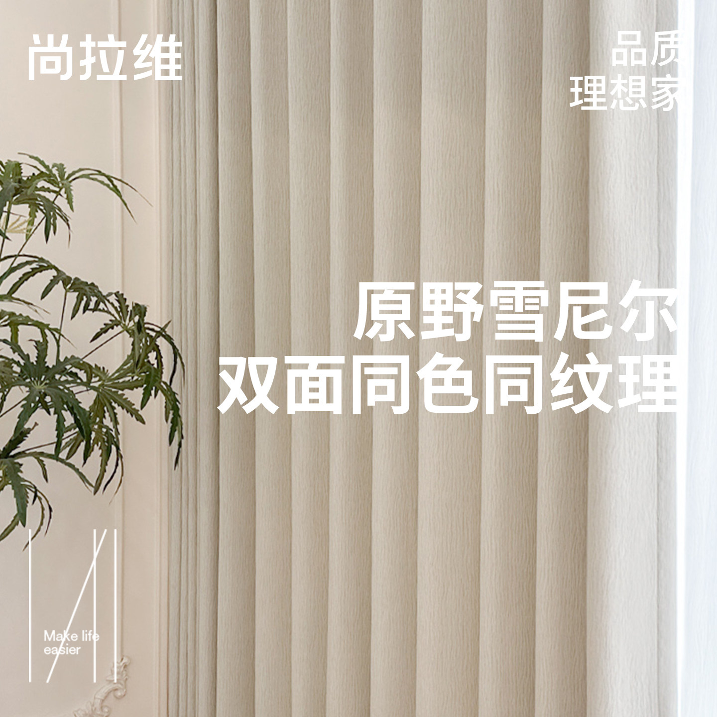 【尚拉维】原野雪尼尔客厅卧室奶油风遮光窗帘简约双面同色窗帘