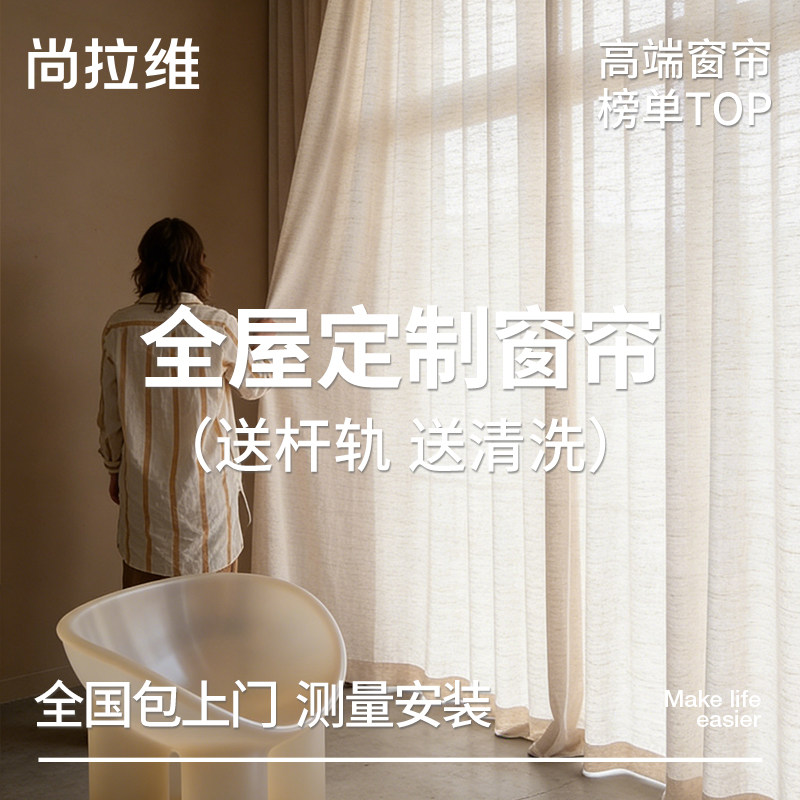 尚拉维高端全屋定制窗帘电动遮光抗菌绍兴柯桥客厅卧室窗帘