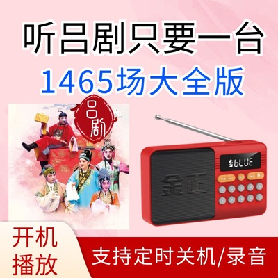 山东吕剧大全金正播放器音频唱戏机全剧唱段戏曲机mp3TF卡内存卡