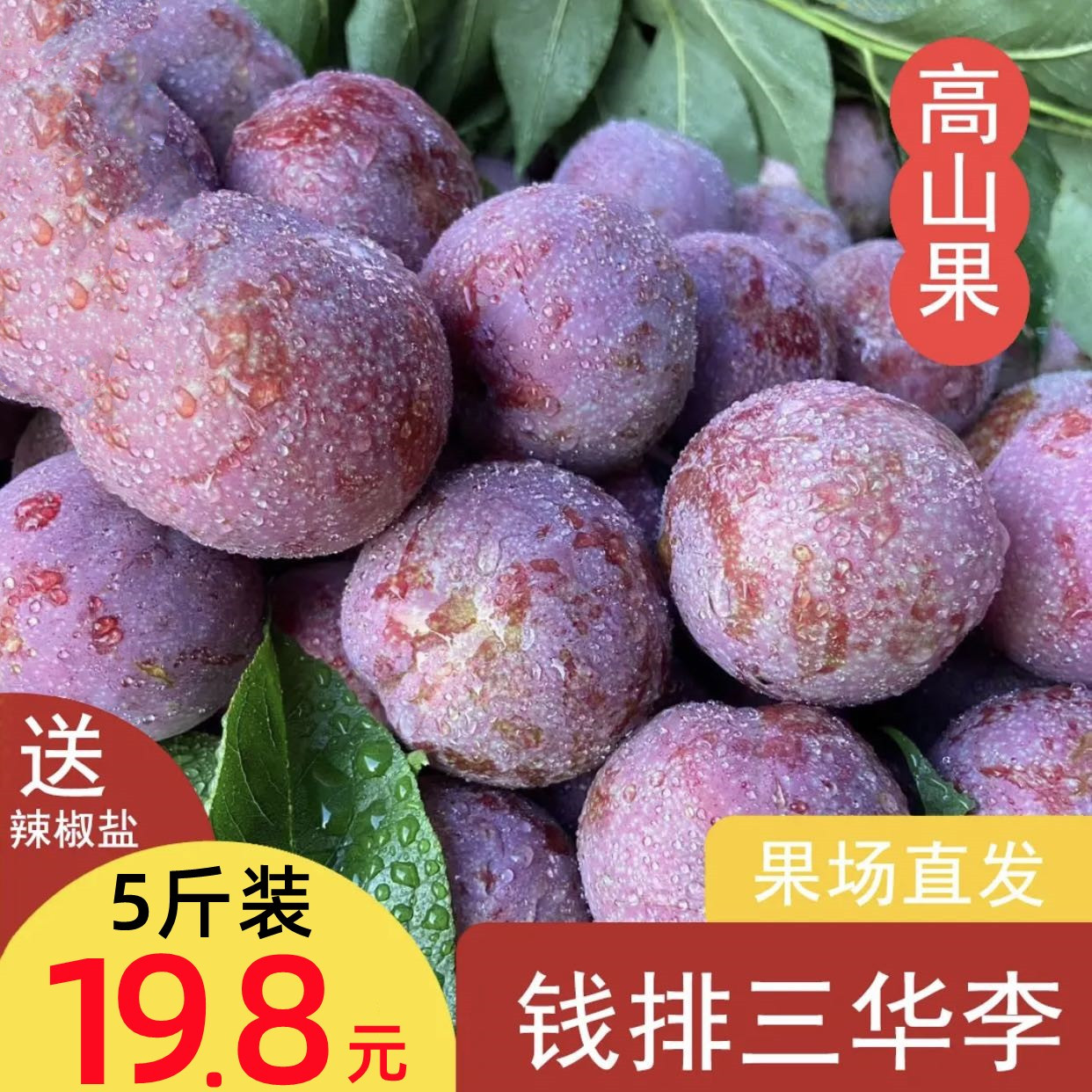 顺丰包邮正宗信宜钱排三华李新鲜水果前排红心李子3酸甜脆孕妇5斤