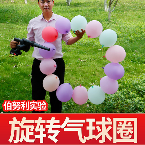 旋转气球圈科学物理秀伯努利效应悬浮气球风轮科技节舞台实验道具