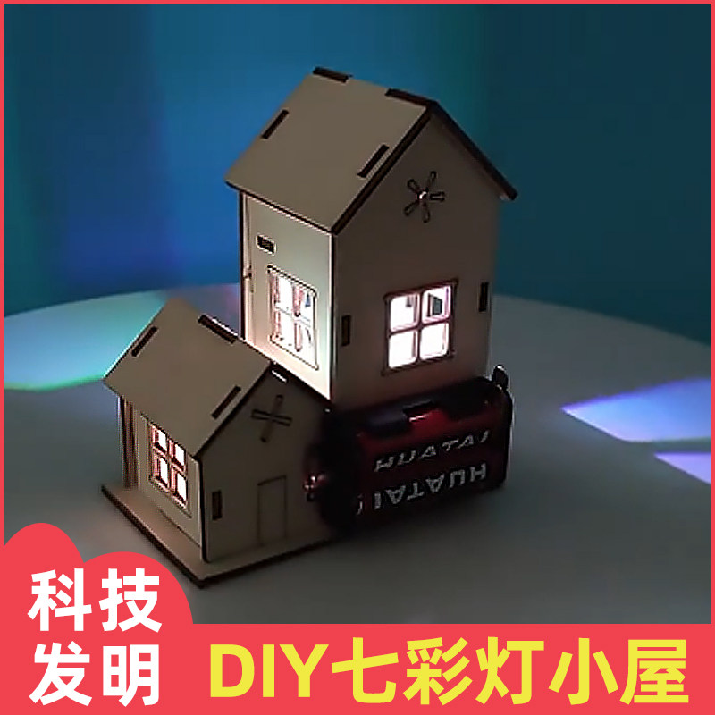 科技制作小发明七彩灯光小屋儿童手工DIY拼插科学实验套装小学生