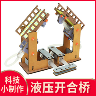 steam科技制作小发明液压开合桥球趣味科学实验手工diy材料学生