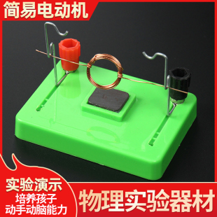 简易电动机模型电磁秋千学具初中物理电磁学实验演示器材