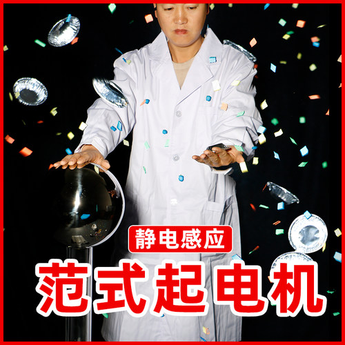 范式起电机飞花感应怒发冲冠静电球摩擦起电科技节实验器材道具