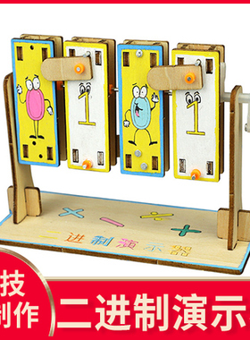 steam科技制作小发明二进制演示器教具计数器科学实验diy手工材料