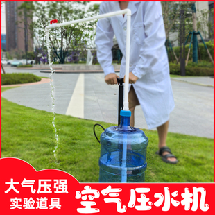 幼儿园中小学科技节趣味科学实验教具空气压水机大气压强实验器材