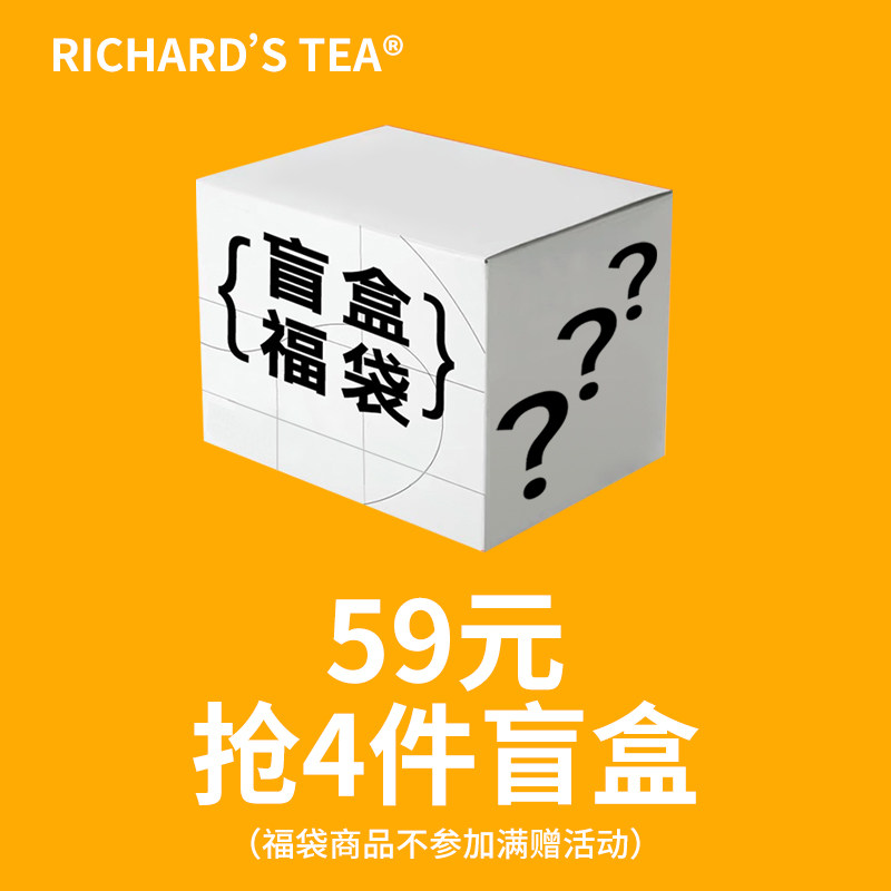 李茶德神秘盲盒福袋福袋商品不参加满赠活动