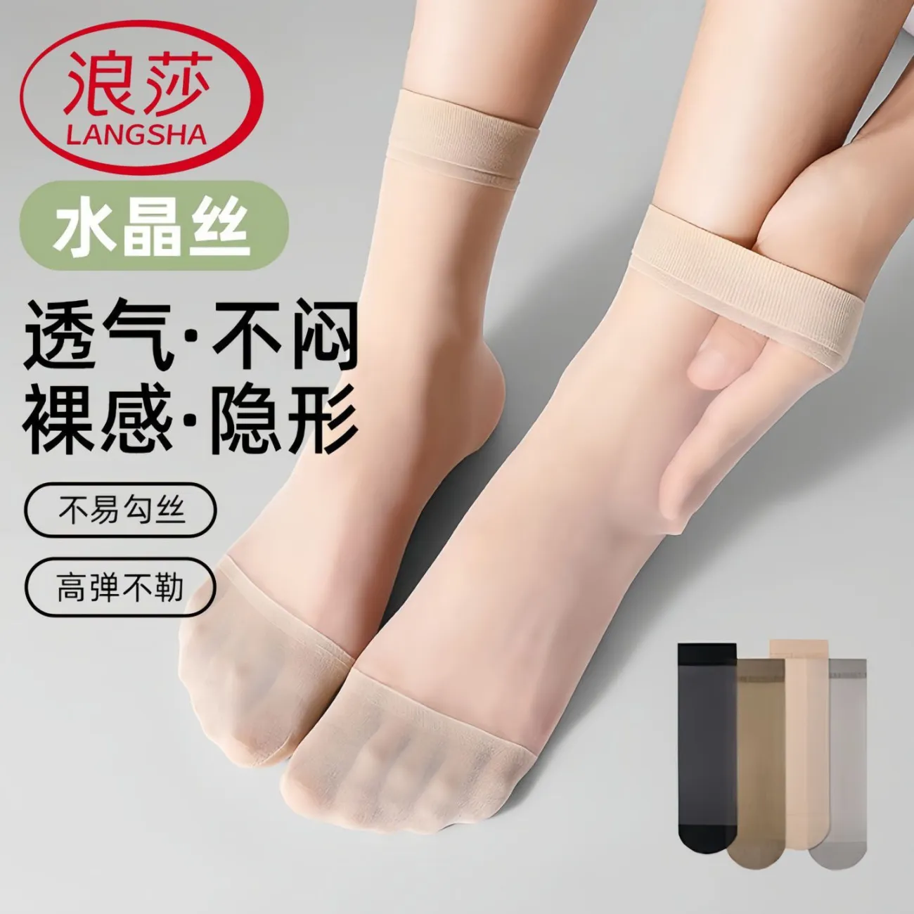 浪莎水晶丝中筒防滑透气女士袜子