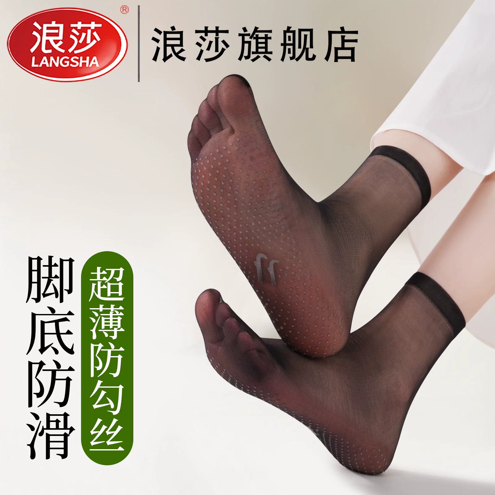 浪莎透气防滑女防勾丝水晶袜