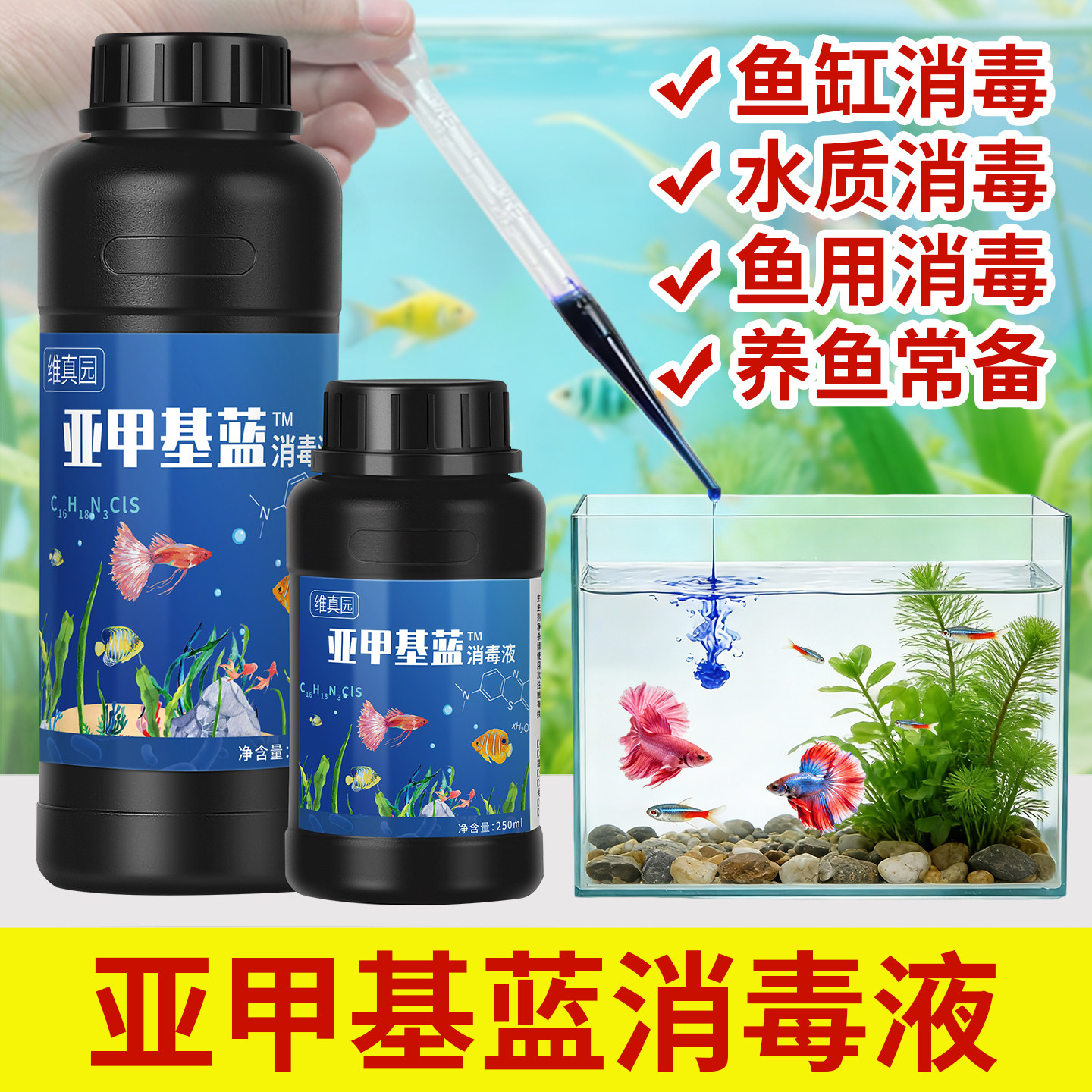 亚甲基蓝水族专用养鱼消毒剂溶液