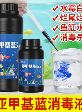 亚甲基蓝消毒水族专用治鱼缸水霉病杀菌烂身烂尾白点净非鱼药金鱼