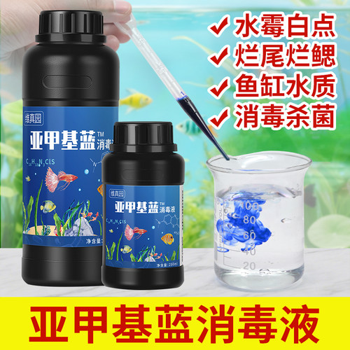 亚甲基蓝水族专用水霉消毒白点净