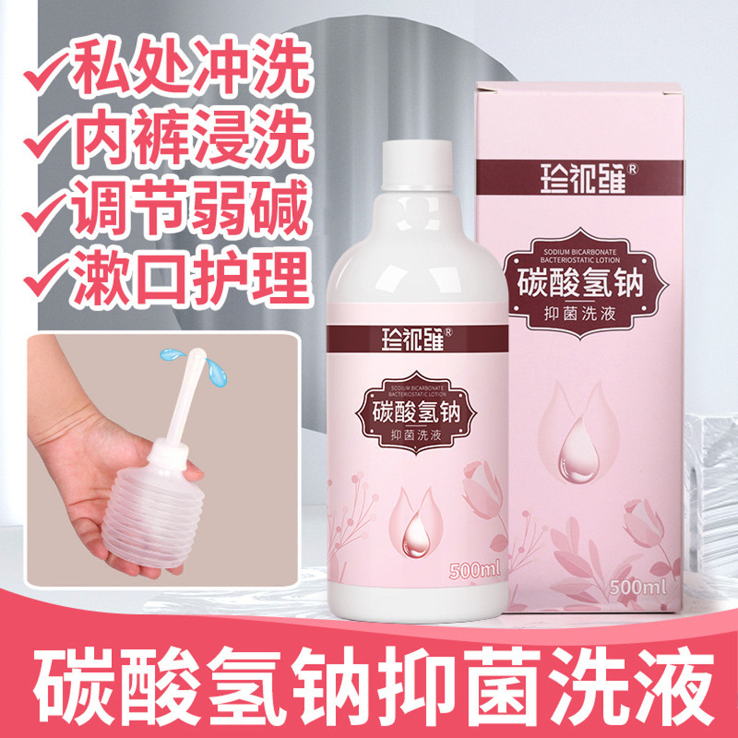 碳酸氢钠溶液抑菌液专用冲洗妇用