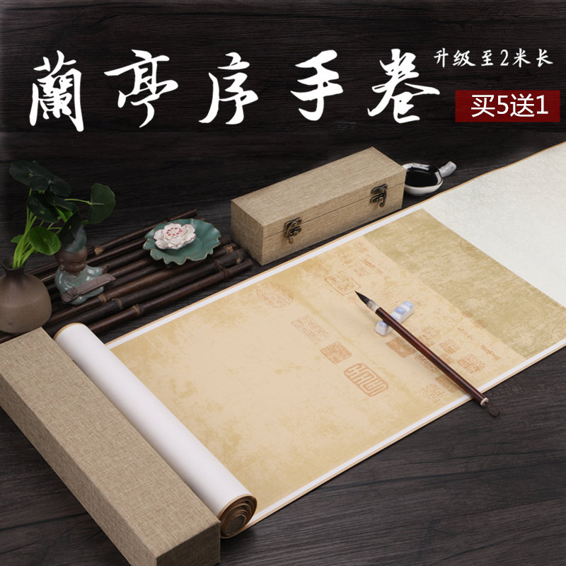 兰亭序作品纸空白手卷仿古做旧宣纸毛笔书法创作卷轴装裱好的挂轴