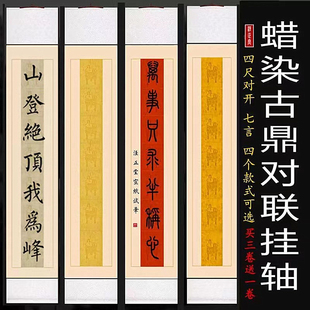 四尺对开做旧古鼎挂轴半生熟七言对联卷轴毛笔书法篆书楷书创作纸