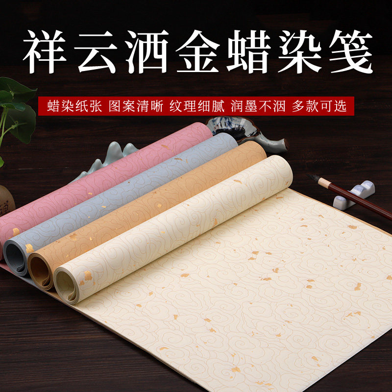 四尺整张洒金宣纸蜡染半熟不熟祥云纹毛笔书法作品纸参赛创作纸