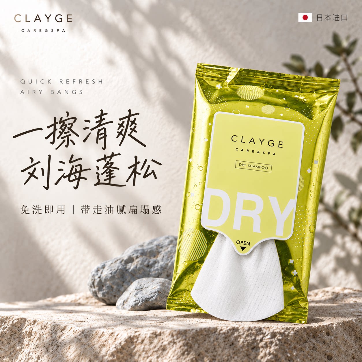 日本CLAYGE干式洗发湿巾头发擦汗湿巾免洗清洁神器清爽蓬松急救