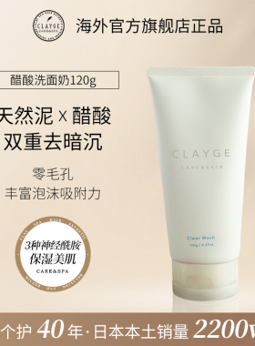 CLAYGE可休日本进口温和清洁毛孔男女洁面乳天然泥醋酸洗面奶120g