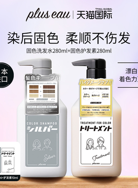 【日本】pluseau固色洗发水固色护发素套装补色专用（部分临期）