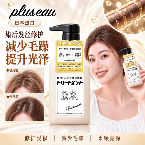 日本PLUSEAU固色护发素渗透修护发芯柔顺发丝提升光泽锁水保湿