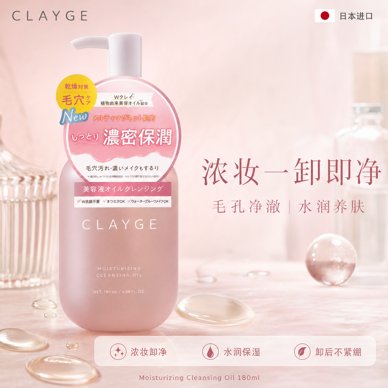 CLAYGE卸妆油水润保湿卸妆敏感肌