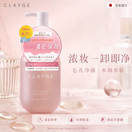CLAYGE卸妆油水润保湿卸妆敏感肌