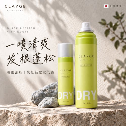 日本CLAYGE干发喷雾免洗洗发水