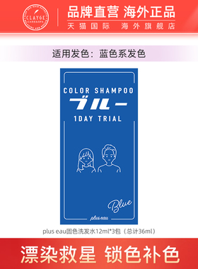 plus eau【便携装】蓝色固色洗发水锁色去黄补色专用烫染发专用