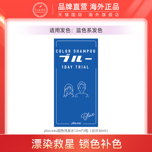 plus eau【便携装】蓝色固色洗发水锁色去黄补色专用锁色专用